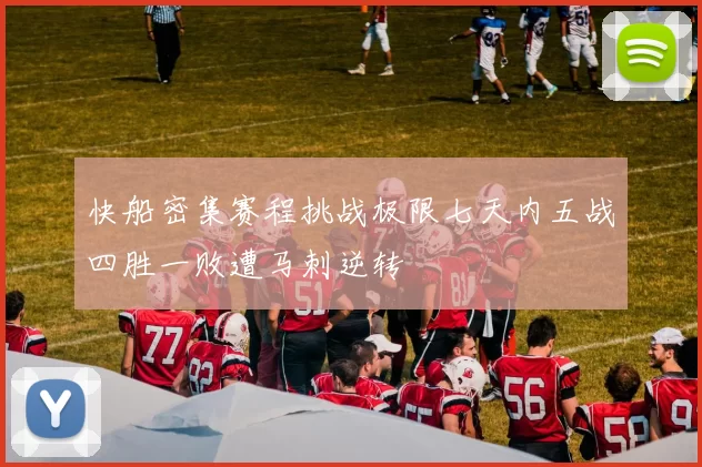 快船密集赛程挑战极限七天内五战四胜一败遭马刺逆转