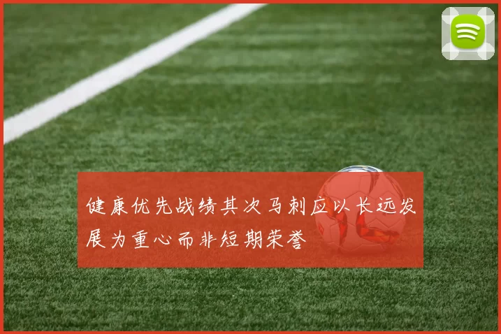 健康优先战绩其次马刺应以长远发展为重心而非短期荣誉