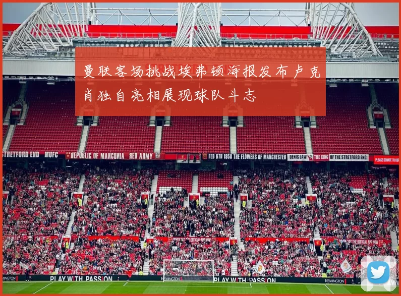 曼联客场挑战埃弗顿海报发布卢克肖独自亮相展现球队斗志