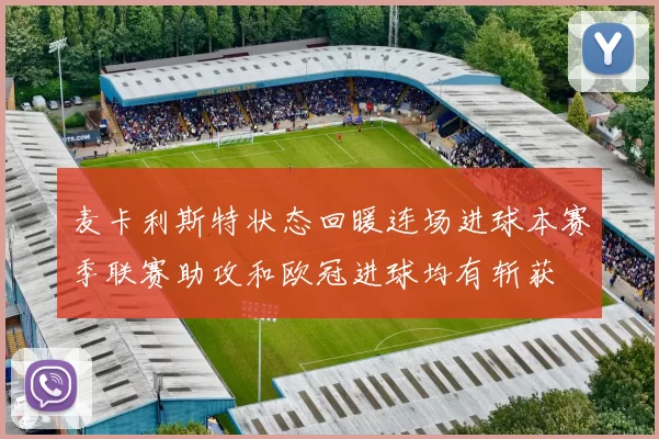 麦卡利斯特状态回暖连场进球本赛季联赛助攻和欧冠进球均有斩获